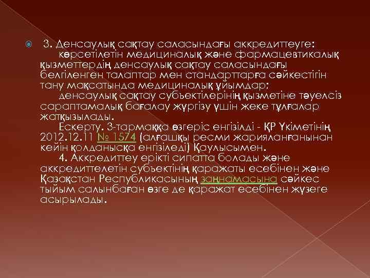  3. Денсаулық сақтау саласындағы аккредиттеуге: көрсетiлетiн медициналық және фармацевтикалық қызметтердiң денсаулық сақтау саласындағы