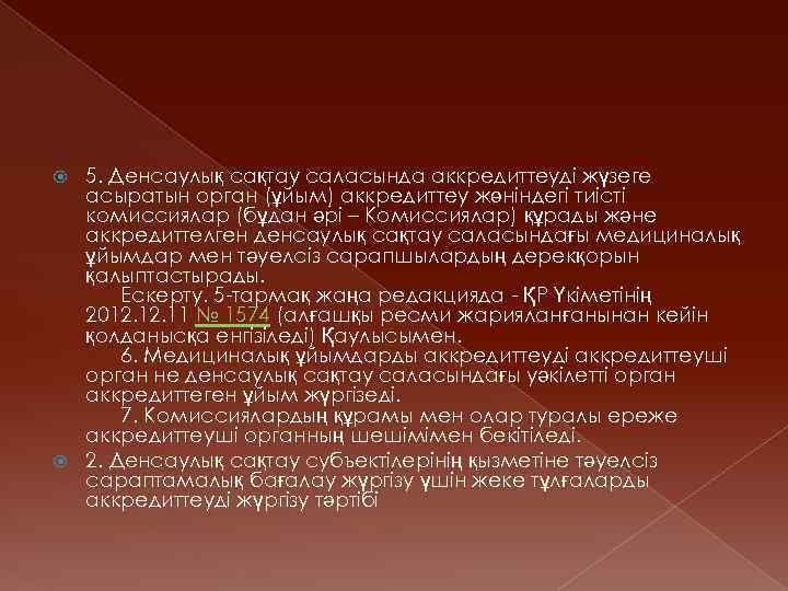 5. Денсаулық сақтау саласында аккредиттеудi жүзеге асыратын орган (ұйым) аккредиттеу жөнiндегi тиiстi комиссиялар (бұдан