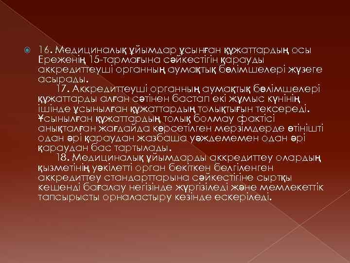  16. Медициналық ұйымдар ұсынған құжаттардың осы Ереженің 15 -тармағына сәйкестiгiн қарауды аккредиттеушi органның