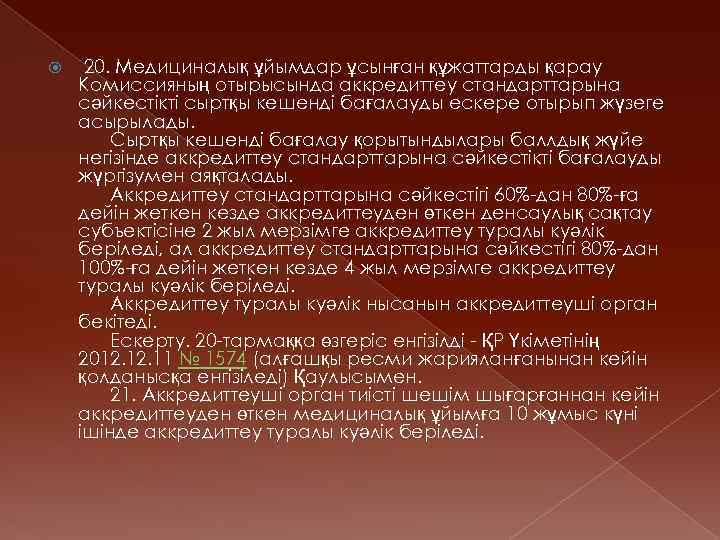  20. Медициналық ұйымдар ұсынған құжаттарды қарау Комиссияның отырысында аккредиттеу стандарттарына сәйкестiктi сыртқы кешендi