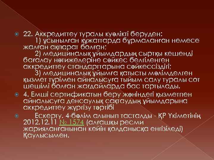 22. Аккредиттеу туралы куәлiктi беруден: 1) ұсынылған құжаттарда бұрмаланған немесе жалған ақпарат болған; 2)