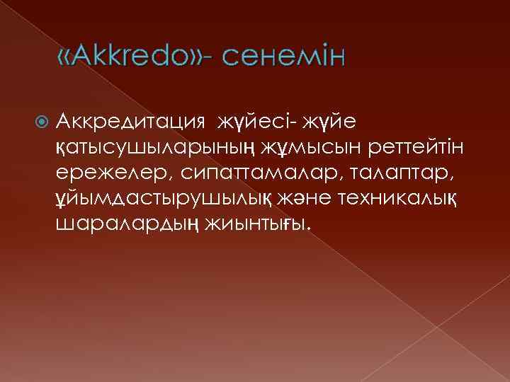  «Akkredo» - сенемін Аккредитация жүйесі- жүйе қатысушыларының жұмысын реттейтін ережелер, сипаттамалар, талаптар, ұйымдастырушылық