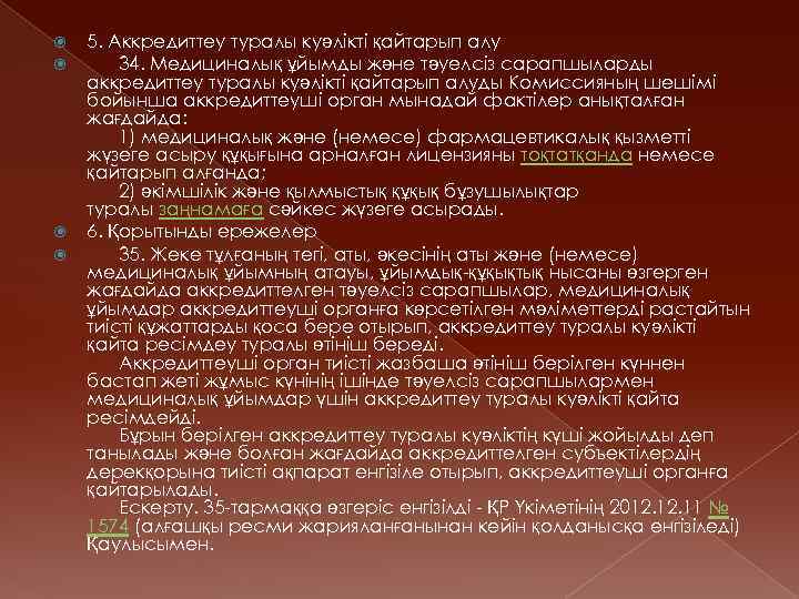  5. Аккредиттеу туралы куәлiктi қайтарып алу 34. Медициналық ұйымды және тәуелсіз сарапшыларды аккредиттеу