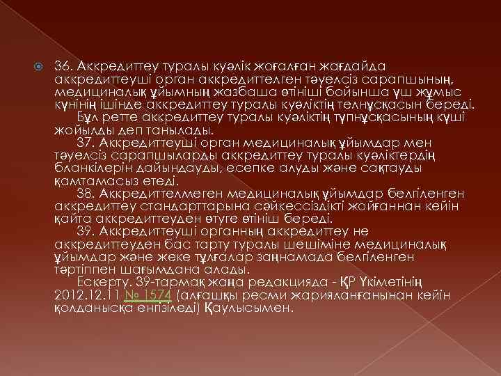  36. Аккредиттеу туралы куәлiк жоғалған жағдайда аккредиттеушi орган аккредиттелген тәуелсіз сарапшының, медициналық ұйымның