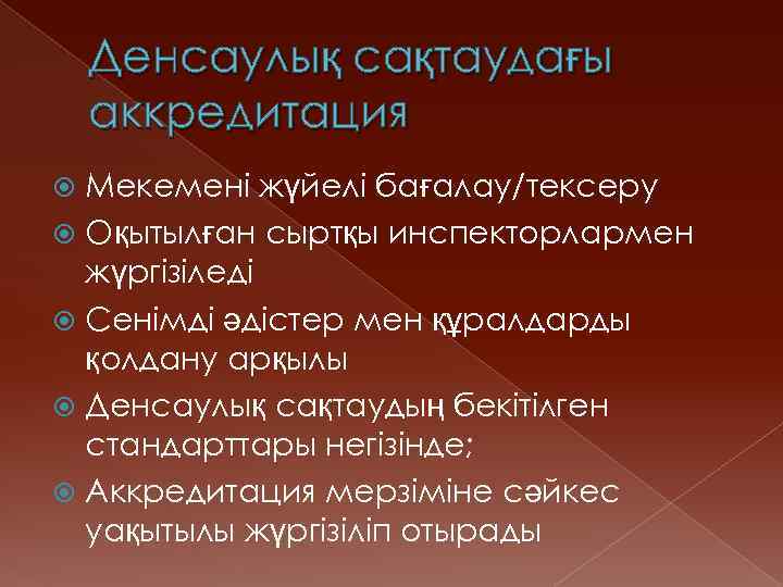 Денсаулық сақтаудағы аккредитация Мекемені жүйелі бағалау/тексеру Оқытылған сыртқы инспекторлармен жүргізіледі Сенімді әдістер мен құралдарды