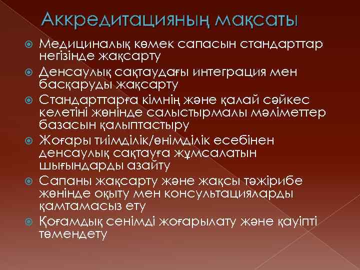 Аккредитацияның мақсаты Медициналық көмек сапасын стандарттар негізінде жақсарту Денсаулық сақтаудағы интеграция мен басқаруды жақсарту