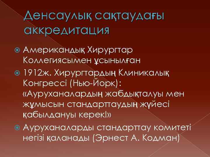 Денсаулық сақтаудағы аккредитация Американдық Хирургтар Коллегиясымен ұсынылған 1912 ж. Хирургтардың Клиникалық Конгрессі (Нью-Йорк): «Ауруханалардың