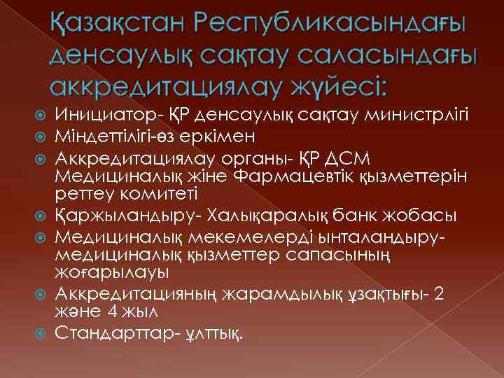 Қазақстан Республикасындағы денсаулық сақтау саласындағы аккредитациялау жүйесі: Инициатор- ҚР денсаулық сақтау министрлігі Міндеттілігі-өз еркімен