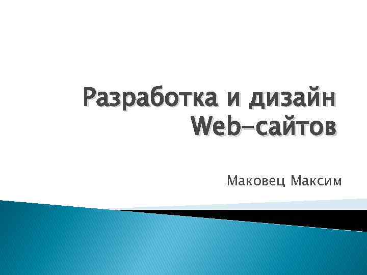 Разработка и дизайн Web-сайтов Маковец Максим 