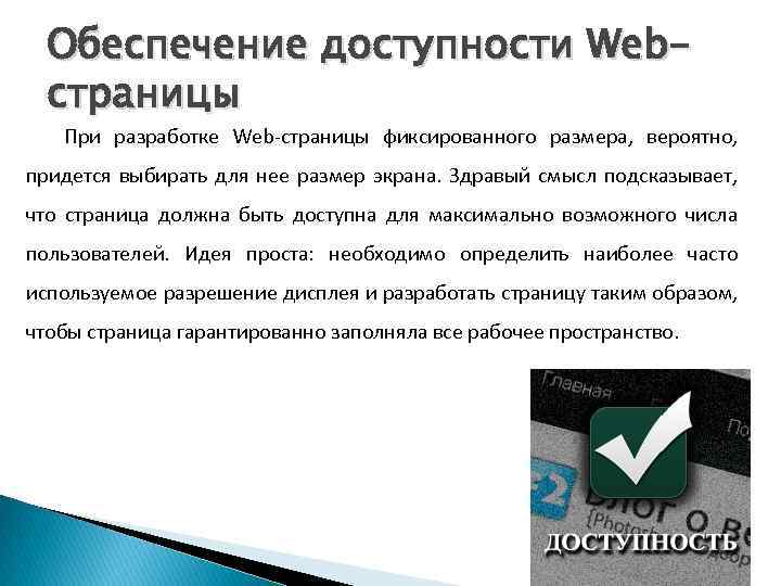 Обеспечение доступности Webстраницы При разработке Web-страницы фиксированного размера, вероятно, придется выбирать для нее размер