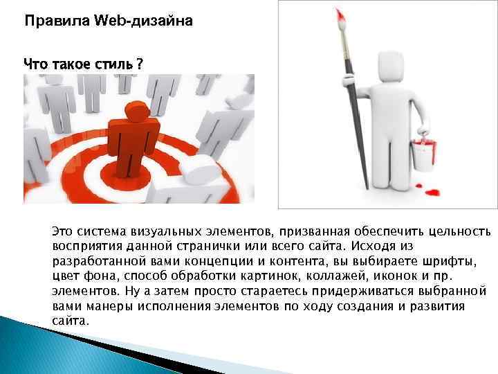 Правила Web-дизайна Что такое стиль ? Это система визуальных элементов, призванная обеспечить цельность восприятия