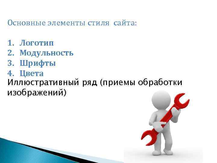 Основные элементы стиля сайта: 1. Логотип 2. Модульность 3. Шрифты 4. Цвета Иллюстративный ряд