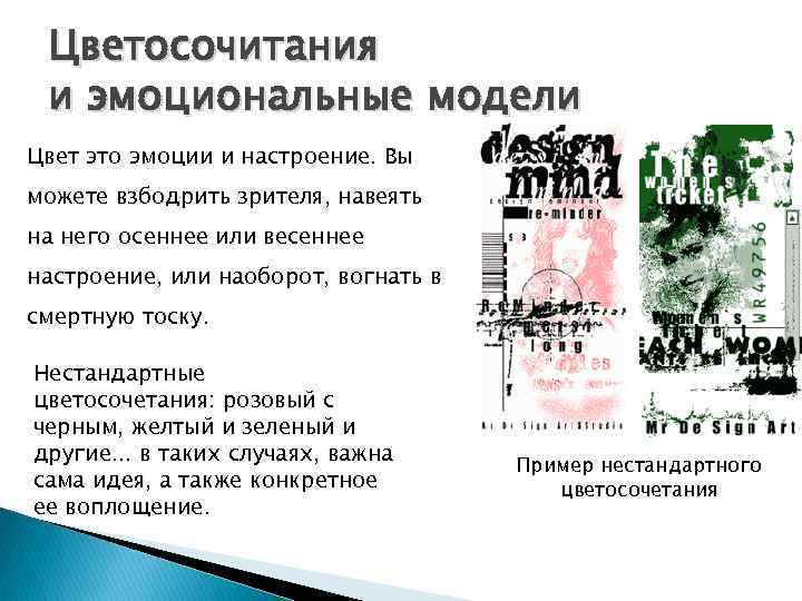 Цветосочитания и эмоциональные модели Цвет это эмоции и настроение. Вы можете взбодрить зрителя, навеять