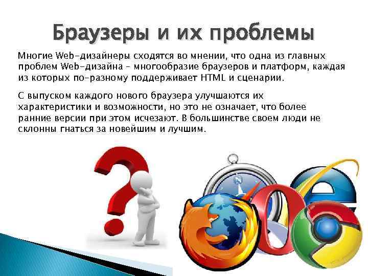 Браузеры и их проблемы Многие Web-дизайнеры сходятся во мнении, что одна из главных проблем