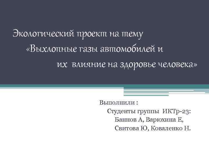 Экологический проект на тему «Выхлопные газы автомобилей и их влияние на здоровье человека» Выполнили