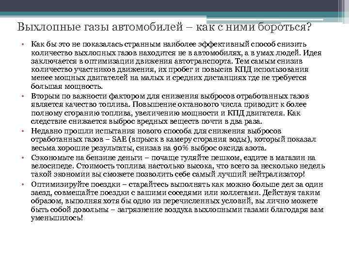 Реферат: Влияние выхлопных газов автомобилей на размер прироста, биомассу и жизнеспособность пыльцы хвойных растений