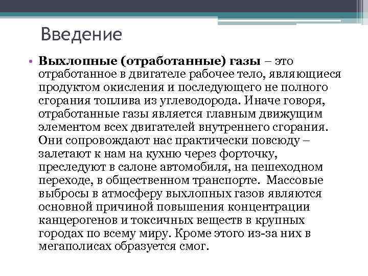 Реферат: Влияние выхлопных газов автомобилей на размер прироста, биомассу и жизнеспособность пыльцы хвойных растений