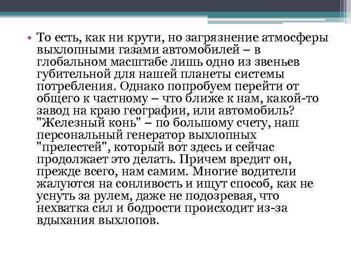  • То есть, как ни крути, но загрязнение атмосферы выхлопными газами автомобилей –