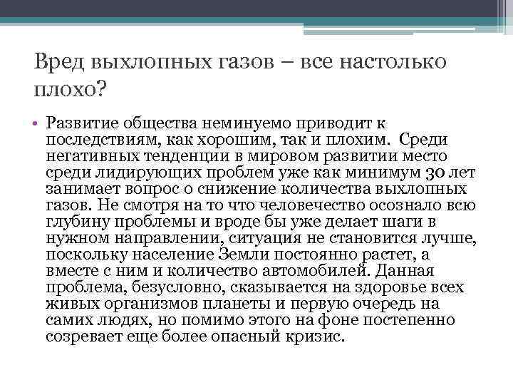 Вред выхлопных газов – все настолько плохо? • Развитие общества неминуемо приводит к последствиям,