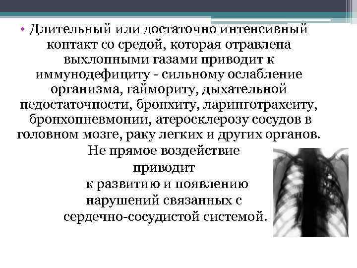  • Длительный или достаточно интенсивный контакт со средой, которая отравлена выхлопными газами приводит