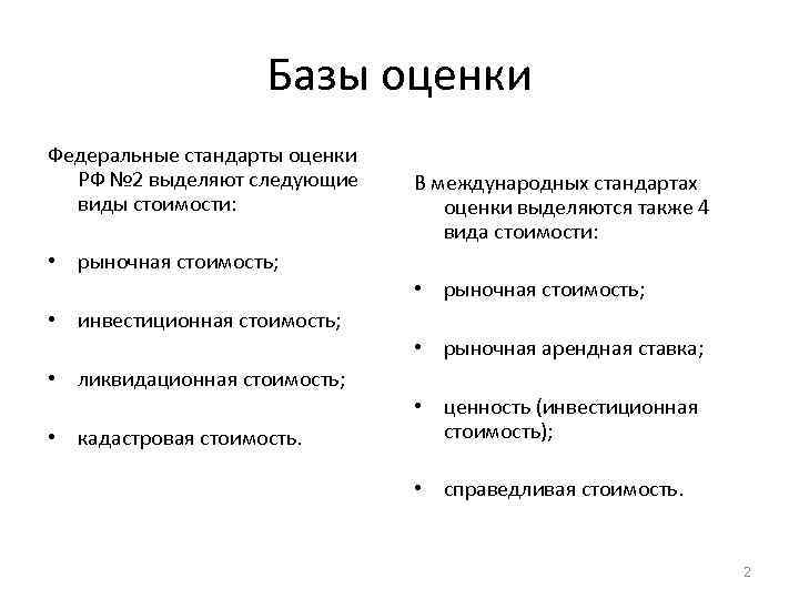 Базы оценки Федеральные стандарты оценки РФ № 2 выделяют следующие виды стоимости: В международных