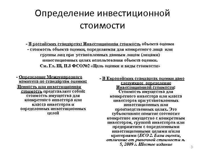 Определение инвестиционной стоимости - В российских стандартах: Инвестиционная стоимость объекта оценки - стоимость объекта