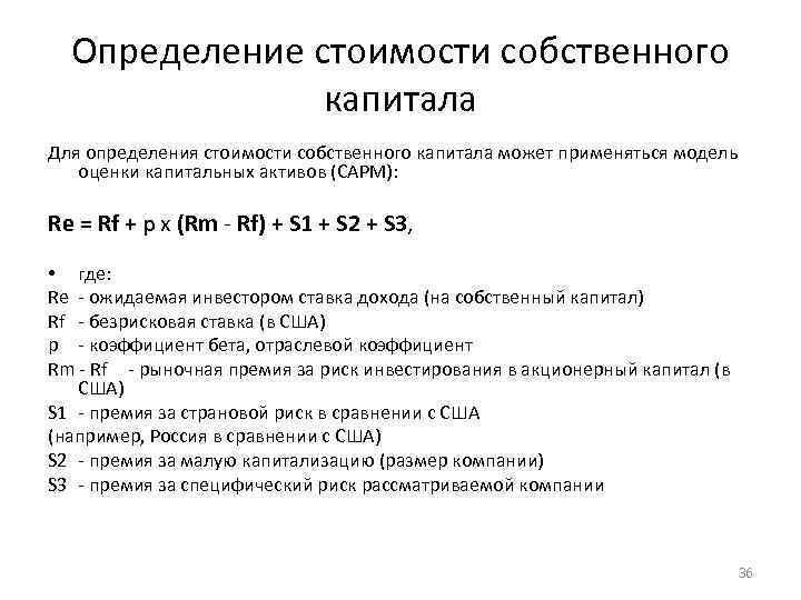 Определение стоимости собственного капитала Для определения стоимости собственного капитала может применяться модель оценки капитальных