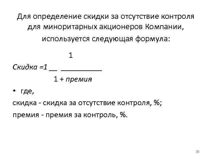 Для определение скидки за отсутствие контроля для миноритарных акционеров Компании, используется следующая формула: 1