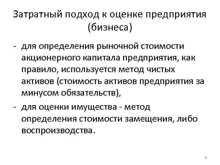 Затратный подход к оценке предприятия (бизнеса) для определения рыночной стоимости акционерного капитала предприятия, как