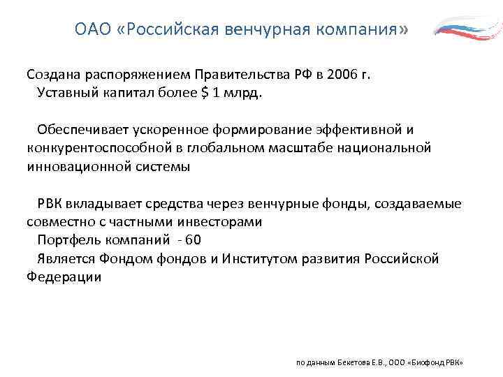 ОАО «Российская венчурная компания» Создана распоряжением Правительства РФ в 2006 г. Уставный капитал более
