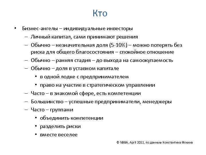 Кто • Бизнес-ангелы – индивидуальные инвесторы – Личный капитал, сами принимают решения – Обычно