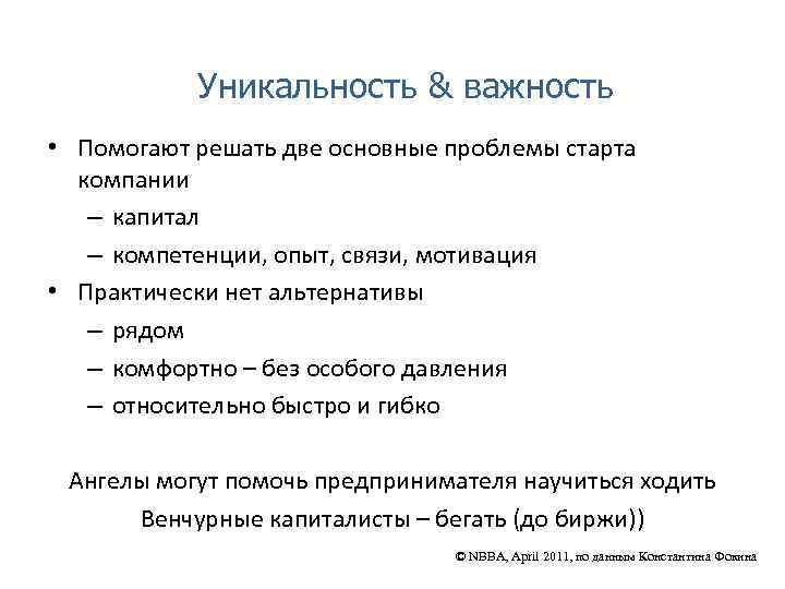 Уникальность & важность • Помогают решать две основные проблемы старта компании – капитал –