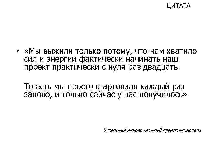 ЦИТАТА • «Мы выжили только потому, что нам хватило сил и энергии фактически начинать