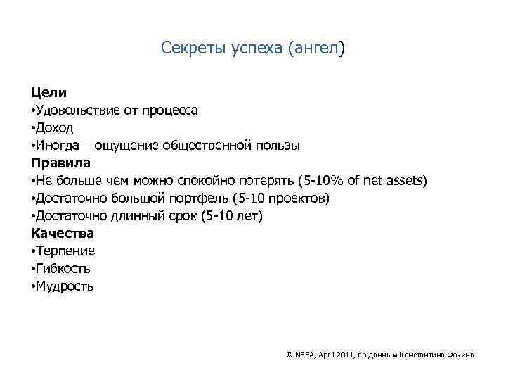 Секреты успеха (ангел) Цели • Удовольствие от процесса • Доход • Иногда – ощущение