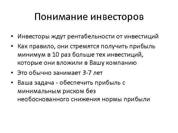 Понимание инвесторов • Инвесторы ждут рентабельности от инвестиций • Как правило, они стремятся получить