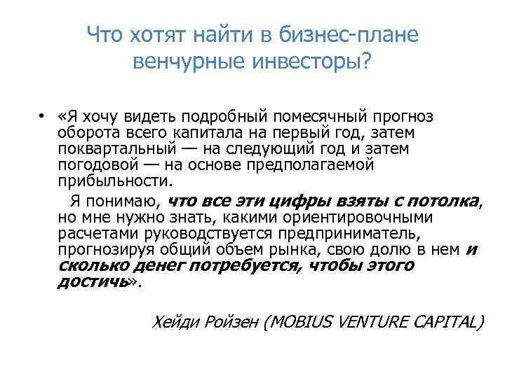 Что хотят найти в бизнес-плане венчурные инвесторы? • «Я хочу видеть подробный помесячный прогноз