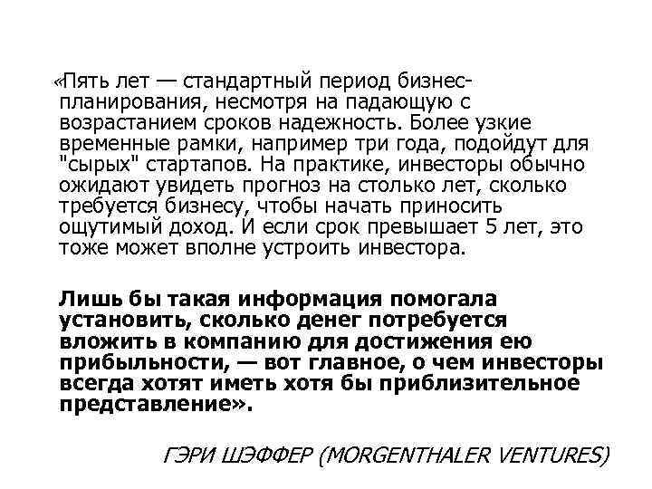  «Пять лет — стандартный период бизнес- планирования, несмотря на падающую с возрастанием сроков