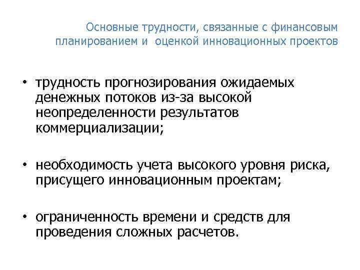 Основные трудности, связанные с финансовым планированием и оценкой инновационных проектов • трудность прогнозирования ожидаемых