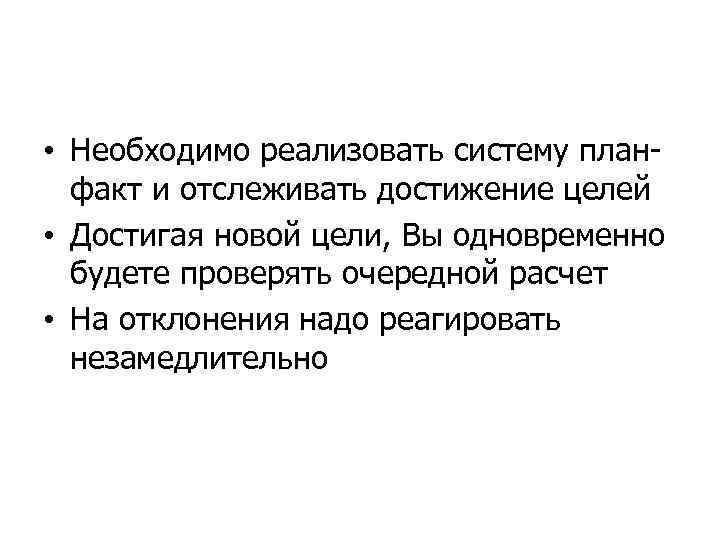  • Необходимо реализовать систему планфакт и отслеживать достижение целей • Достигая новой цели,