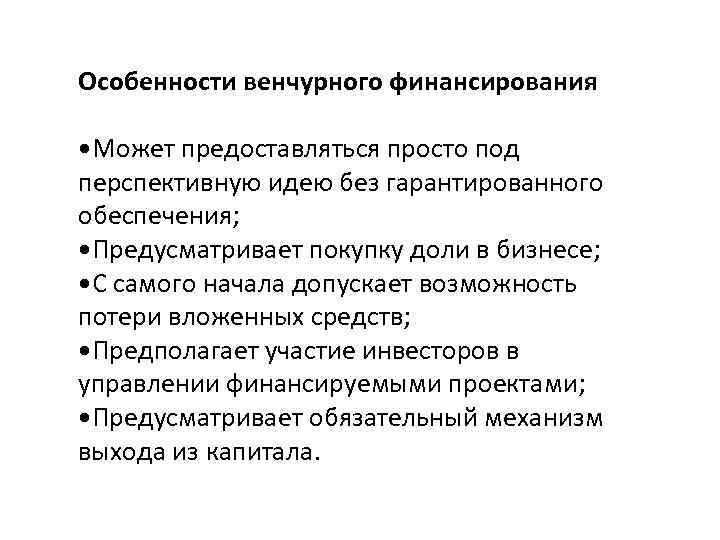 Особенности венчурного финансирования • Может предоставляться просто под перспективную идею без гарантированного обеспечения; •