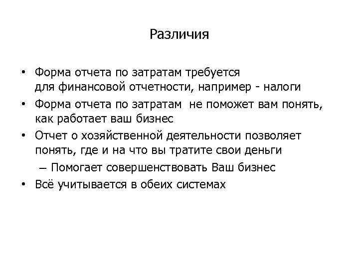 Различия • Форма отчета по затратам требуется для финансовой отчетности, например - налоги •