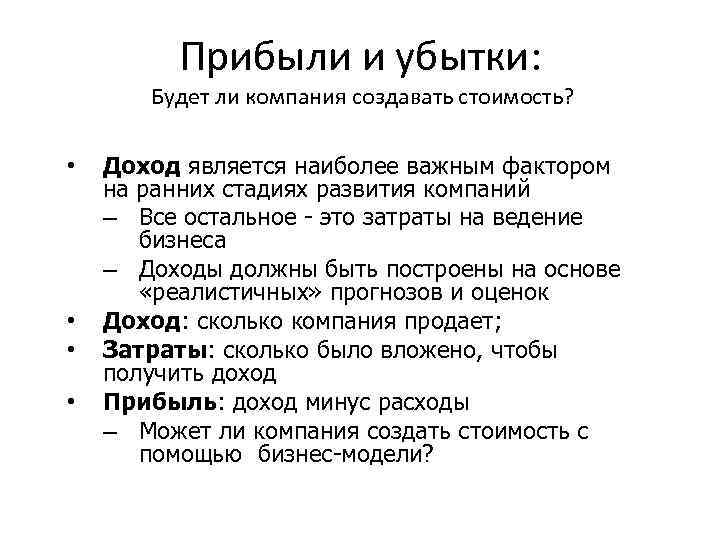 Прибыли и убытки: Будет ли компания создавать стоимость? • • Доход является наиболее важным