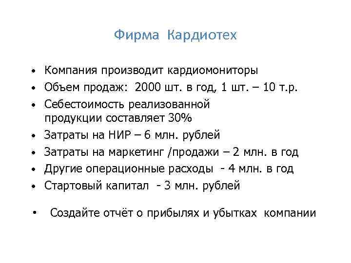 Фирма Кардиотех • Компания производит кардиомониторы • Объем продаж: 2000 шт. в год, 1