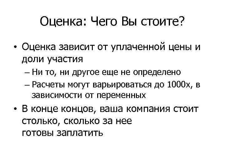 Оценка: Чего Вы стоите? • Оценка зависит от уплаченной цены и доли участия –