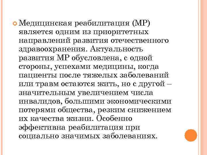  Медицинская реабилитация (МР) является одним из приоритетных направлений развития отечественного здравоохранения. Актуальность развития