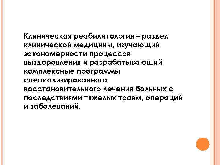 Клиническая реабилитология – раздел клинической медицины, изучающий закономерности процессов выздоровления и разрабатывающий комплексные программы