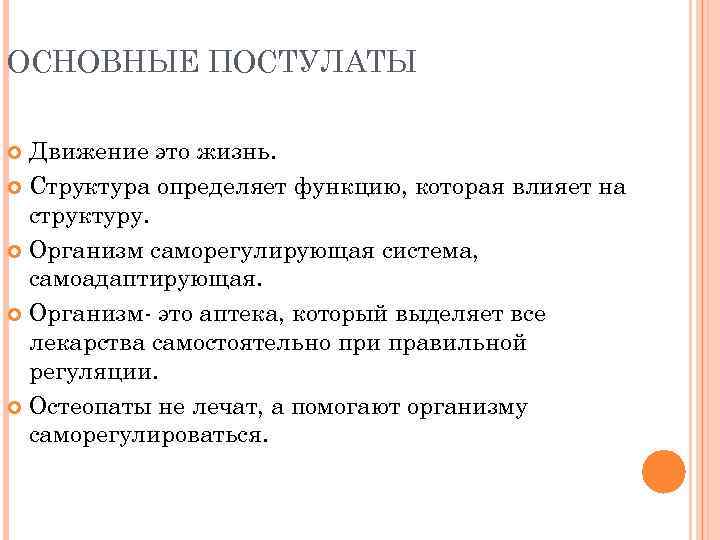 ОСНОВНЫЕ ПОСТУЛАТЫ Движение это жизнь. Структура определяет функцию, которая влияет на структуру. Организм саморегулирующая