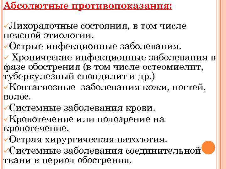 Абсолютные противопоказания: üЛихорадочные состояния, в том числе неясной этиологии. üОстрые инфекционные заболевания. ü Хронические