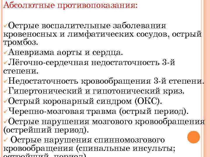 Абсолютные противопоказания: üОстрые воспалительные заболевания кровеносных и лимфатических сосудов, острый тромбоз. üАневризма аорты и