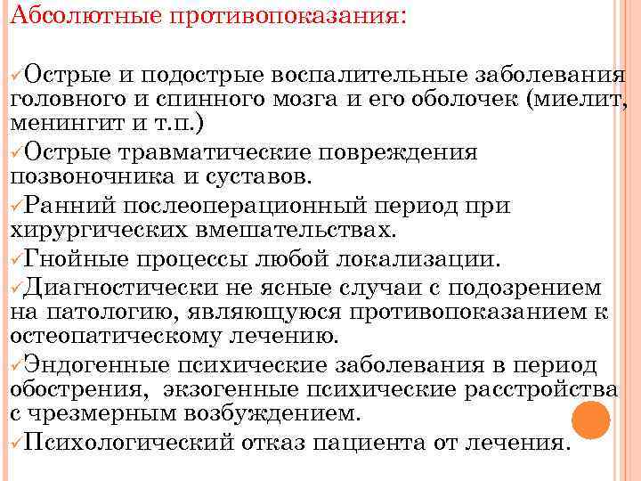 Абсолютные противопоказания: üОстрые и подострые воспалительные заболевания головного и спинного мозга и его оболочек